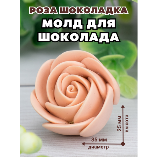 Молд силиконовый для шоколада и мыла Роза шоколадка 532₽