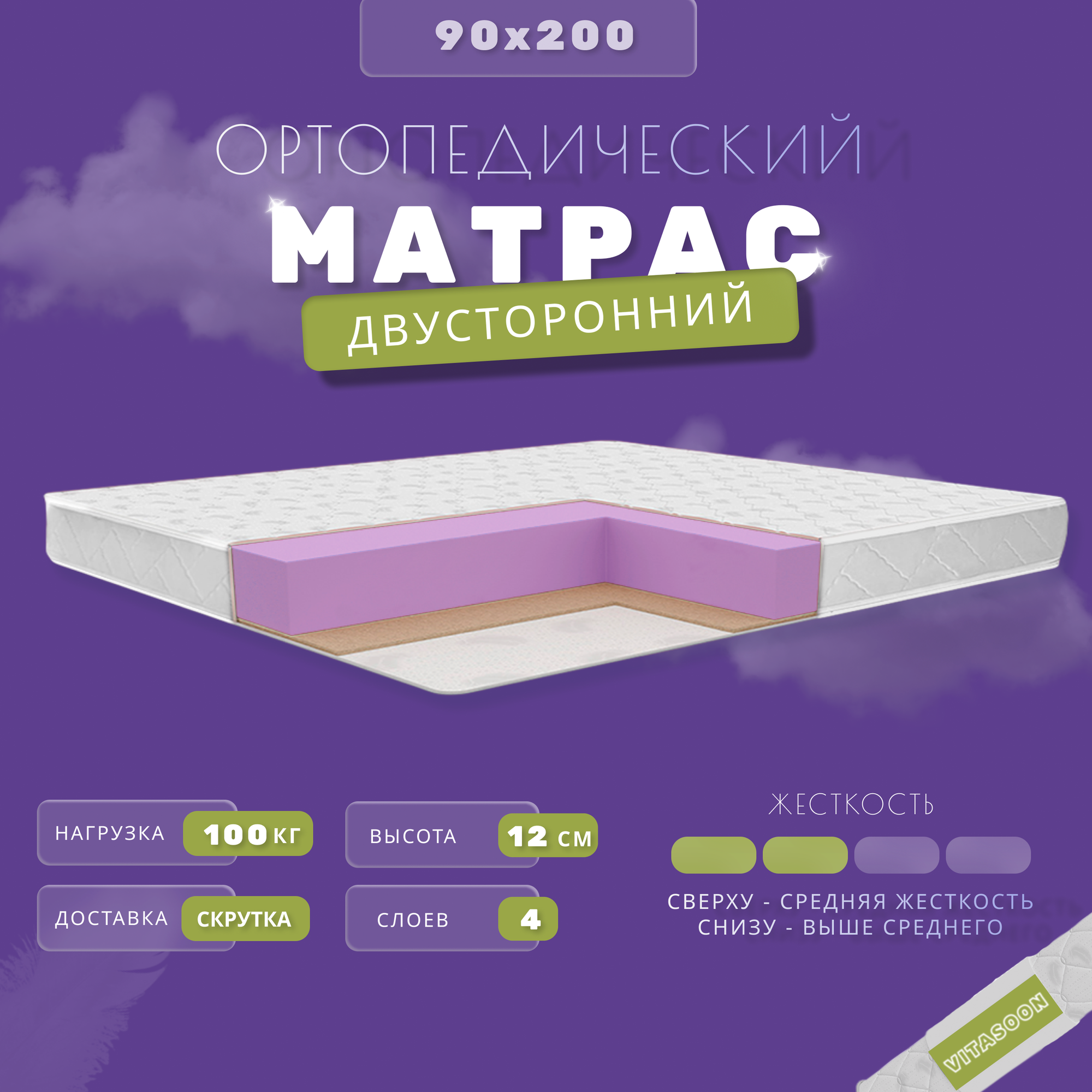 Ортопедический односпальный беспружинный матрас VitaSoon ComfortRoll 12 Ck 90х200 , ППУ, разная жесткость, двуспальный, кокосовая койра, в скрутке