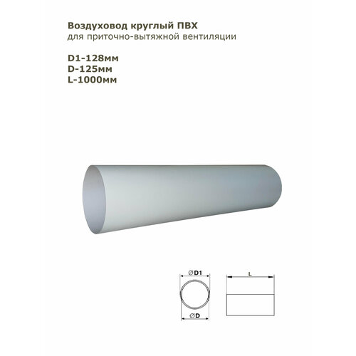 Воздуховод круглый ПВХ D125 мм, L-1 м