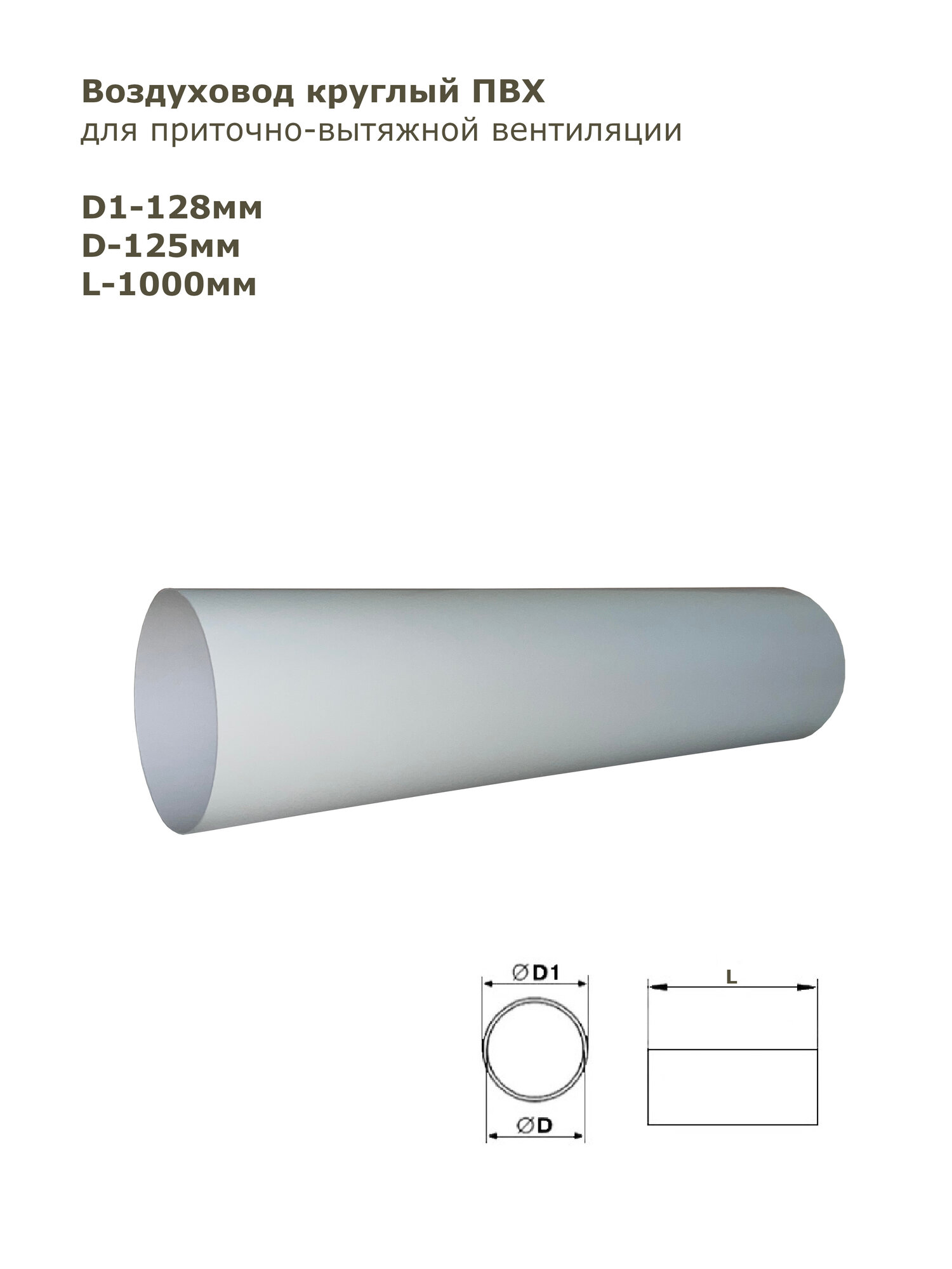 Воздуховод круглый ПВХ D125 мм, L-1 м