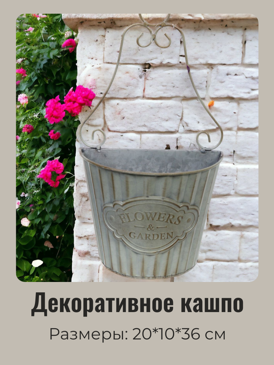фото Кашпо для цветов "FLOWERS & GARDEN" подвесное 20*10*36см