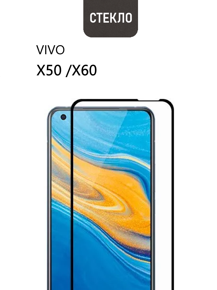 Защитное стекло для vivo X50 / X60 / Xiaomi Mi 11 Lite с черной рамкой, стеклович