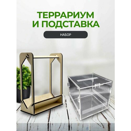 Террариум с подставкой