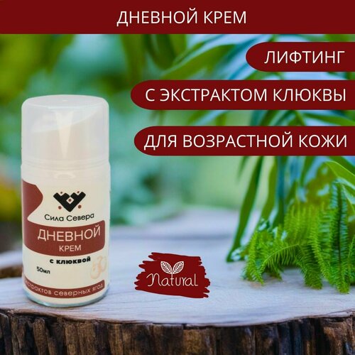 Крем дневной с экстрактом клюквы. Крем дневной для лица увлажняющий антивозрастной, от морщин, питательный, для всех типов кожи , 50 мл