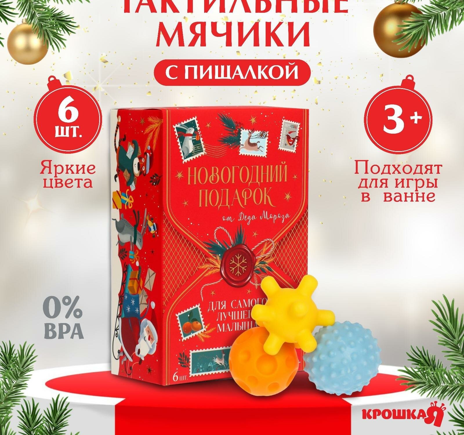 Подарочный набор развивающих мячиков Крошка Я "Волшебная почта" 6 шт, новогодняя подарочная упаковка