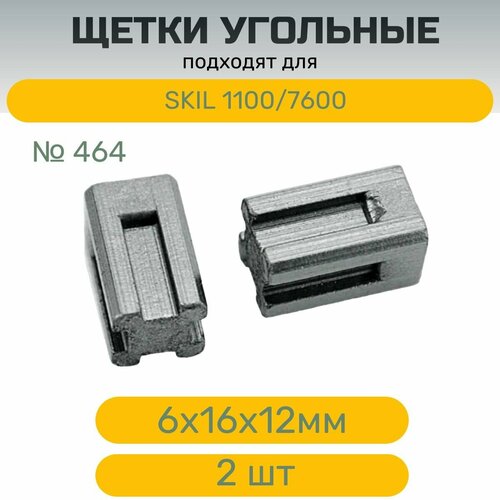 Щетки №464 AEZ для инструментов SKILL 1100 , 6х16 х12 мм электроугольные щетки 6x6x12 skil 1100 aez