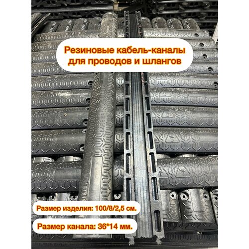 Резиновый кабель-канал, один канал 36*14 мм