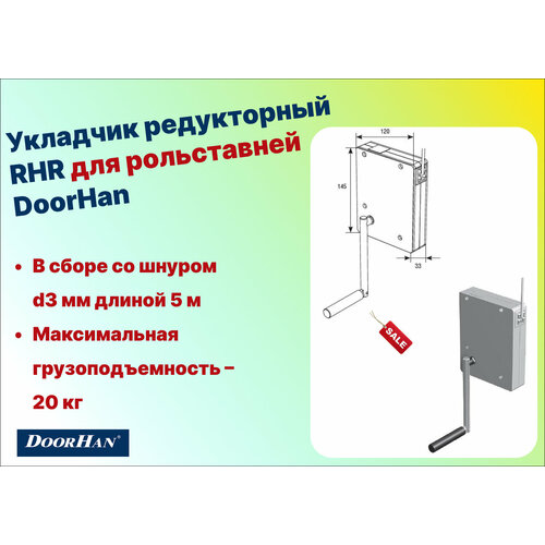 Укладчик редукторный RHR для рольставней, DoorHan итальянская смесь с м 400г 20 8кг vитамин россия