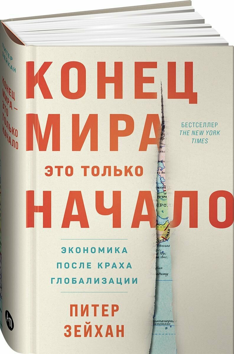 Конец мира - это только начало: Экономика после краха глобализации