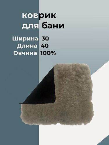 Изображение товара Коврик для бани из натуральной овчины