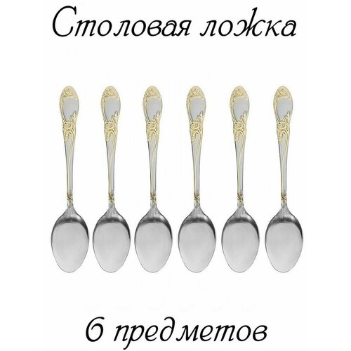 Ложка столовая из нержавейки в наборе комплект 6 ложек 466₽