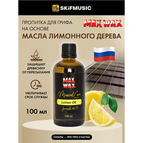 Лимонное масло MAX WAX Lemon Oil для накладки грифа, 100 мл - MAX WAX lemon oil lemon oil 3 лимонное масло 100мл max wax