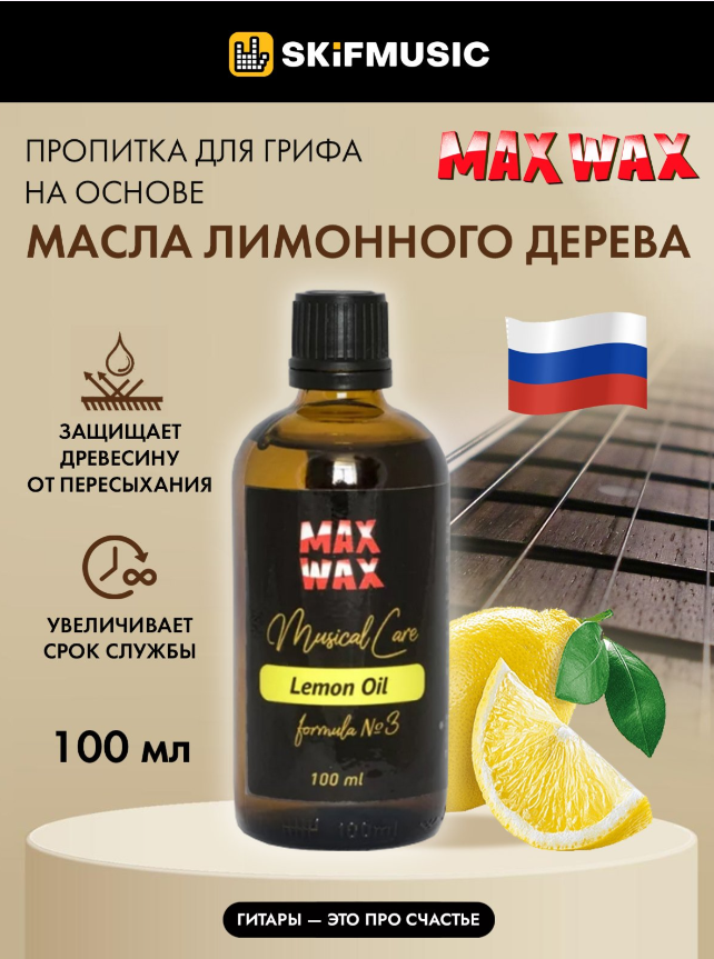 Лимонное масло MAX WAX Lemon Oil для накладки грифа, 100 мл - MAX WAX