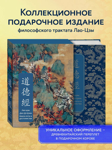 Изображение товара Лао-цзы. Дао дэ Цзин. Книга пути и достоинства. Специальное издание с древнекитайским переплетом (подарочный короб)