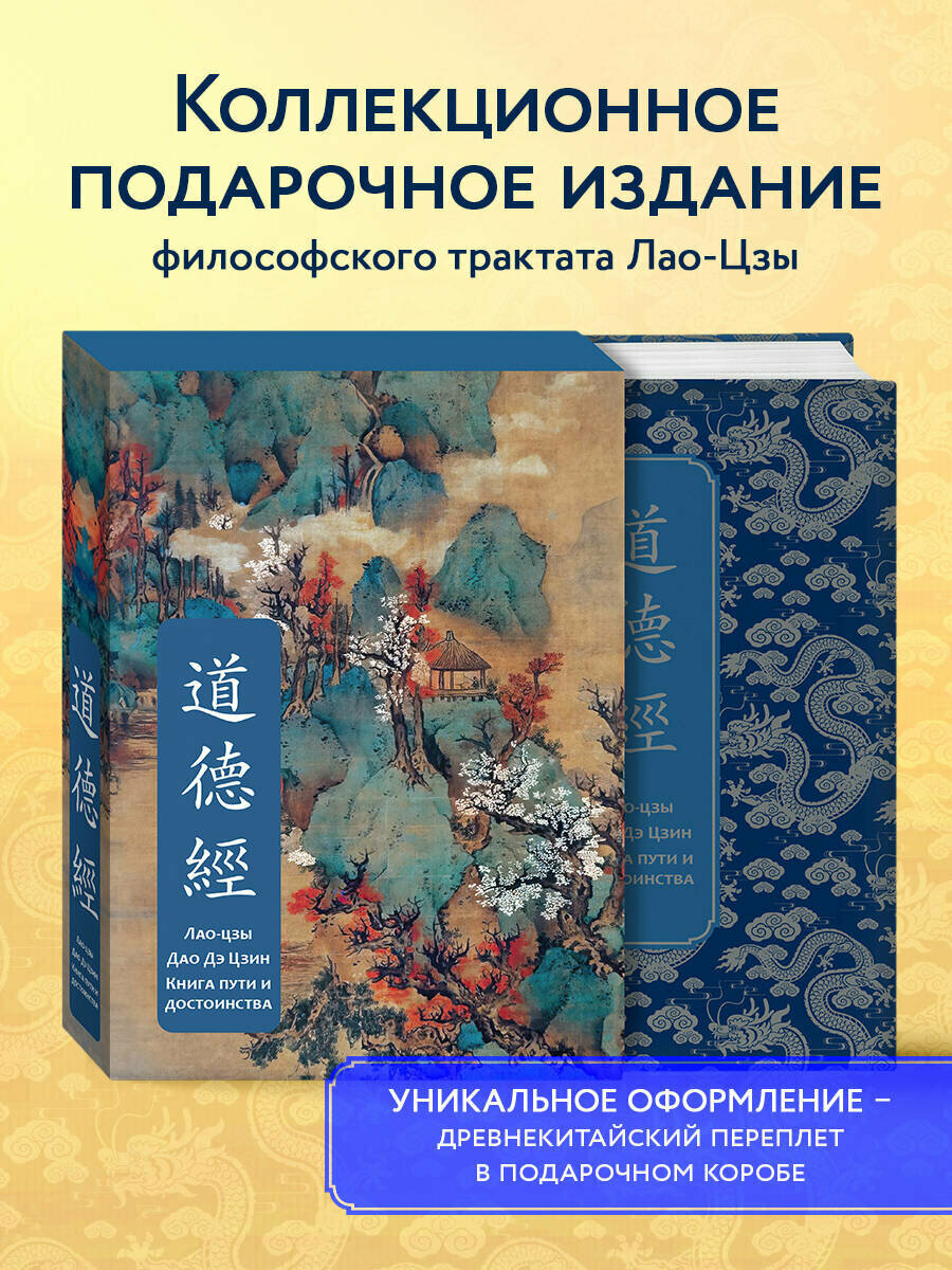 Дао дэ Цзин. Книга пути и достоинства. Специальное издание с древнекитайским переплетом (подарочный короб) - фото №1