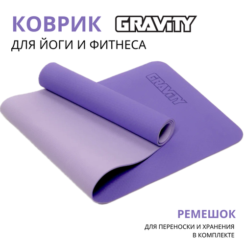 Коврик для йоги и фитнеса Gravity TPE, 6 мм, сиреневый, с эластичным шнуром, 183 x 61 см. коврик для йоги tunturi tpe 4 мм с эластичным шнуром светло синий темно синий