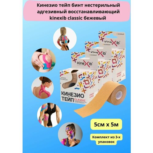 Кинезио тейп kinexib classic бежевый 5 см x 5 м, 3уп