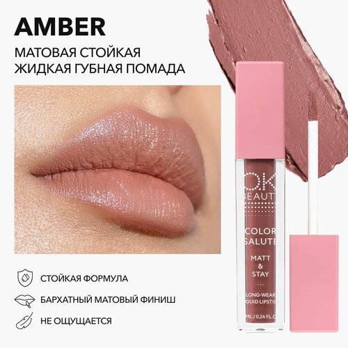 OK Beauty Помада для губ, матовая, в оттенке Amber (коричнево-розовый нюд)