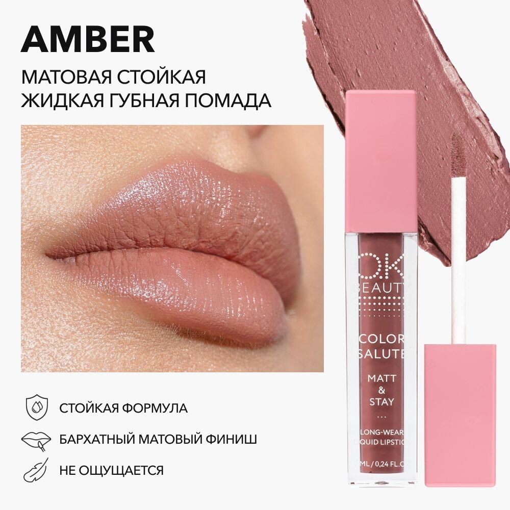 OK Beauty Помада для губ, матовая, в оттенке Amber (коричнево-розовый нюд)