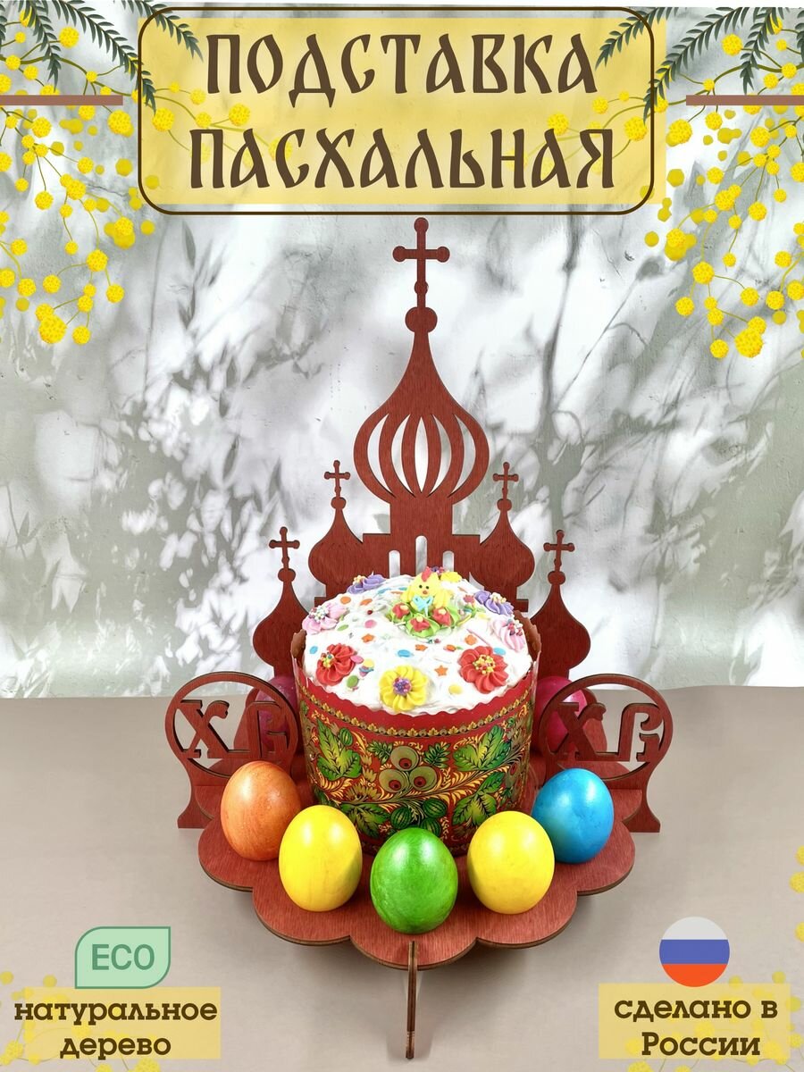 Подставка деревянная, Пасхальная для яиц и дубайского кулича.