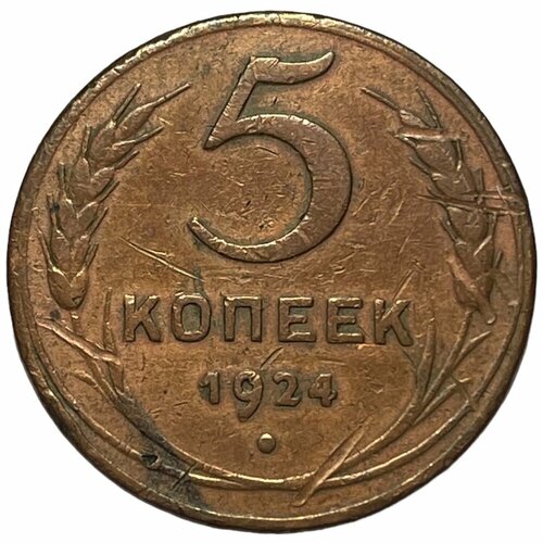 СССР 5 копеек 1924 г. (Лот №15) ссср 5 копеек 1924 г 4