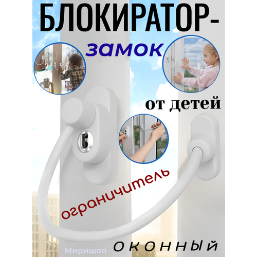 Замок-блокиратор на окно