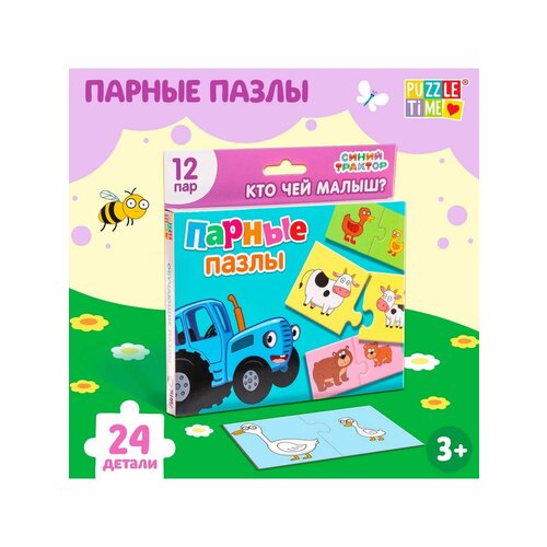 синий трактор парные пазлы противоположности 12 пар 1 шт Парные пазлы Синий трактор: Кто чей малыш? 12 пар