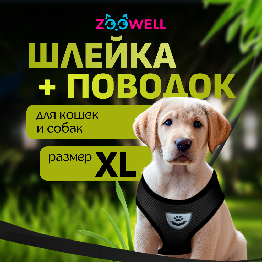 Шлейка с поводком ZooWell универсальная XL черная