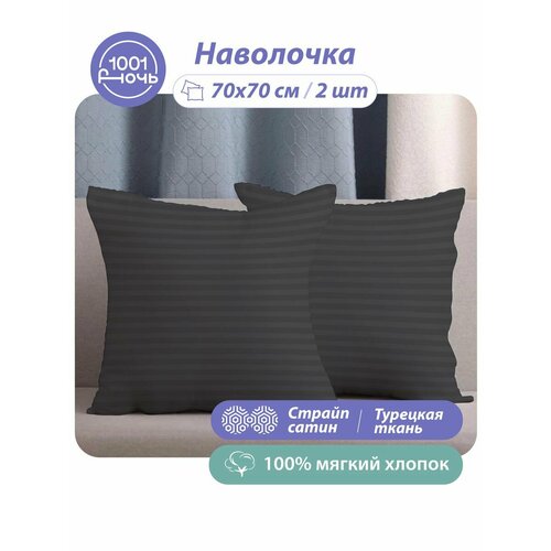 Наволочки 70х70 комплект из 2 штук 1001 Ночь темно-серый страйп сатин 100 мягкий хлопок 1713₽