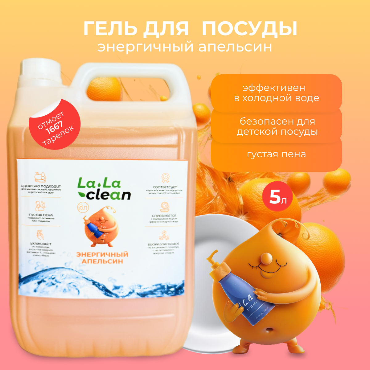 Средство для мытья посуды, фруктов и овощей LalaClean/ Гель для мытья посуды/ Жидкость для мытья посуды/ Энергичный апельсин 5л