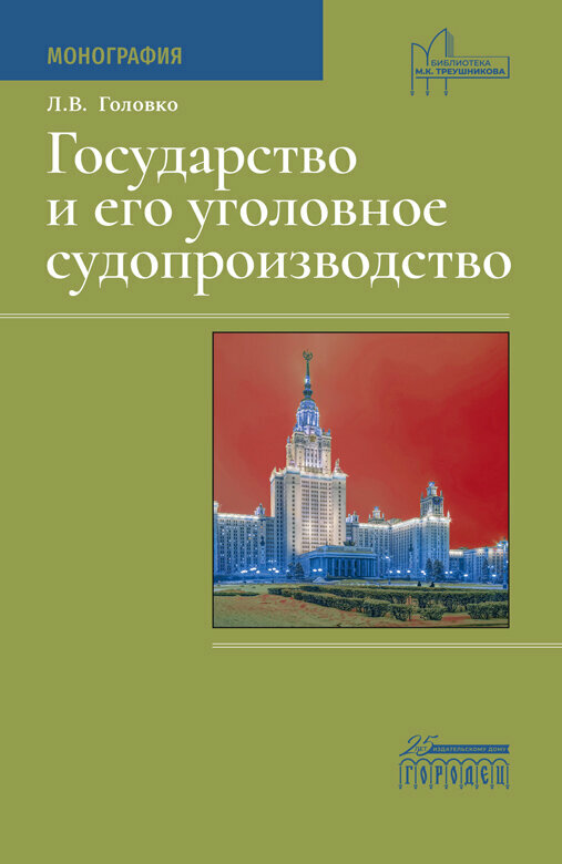 Книга "Государство и его уголовное судопроизводство" Издательство "Городец"