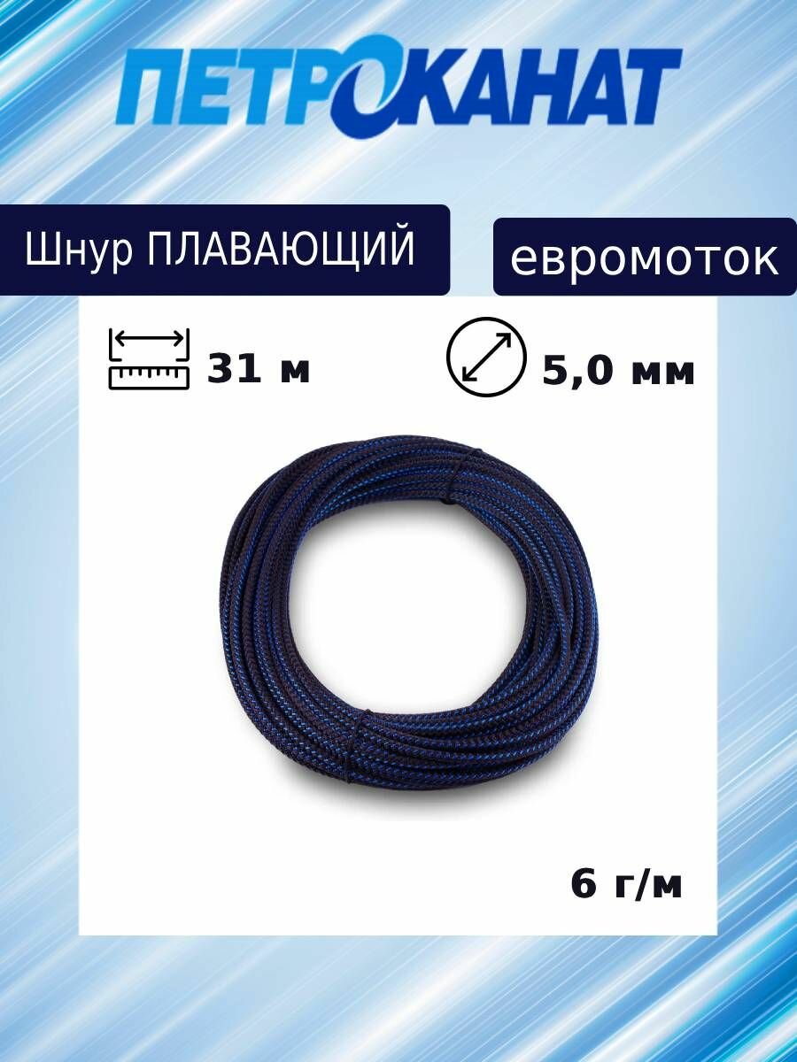 Канат (шнур) Петроканат плавающий 5 мм, 6 г/м (31 м) евромоток