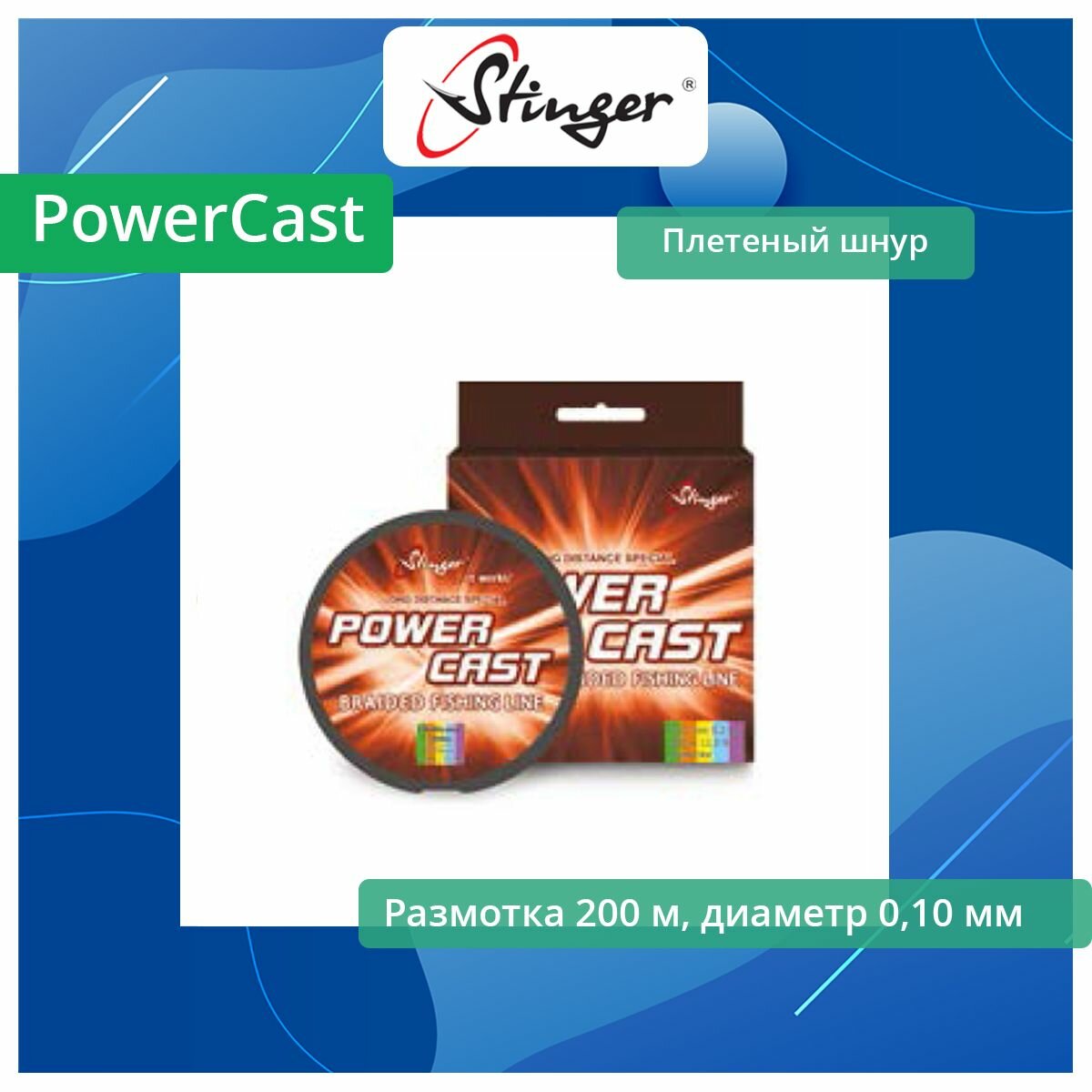 Плетеный шнур Stinger PowerCast 200 м Multicolor 010 мм