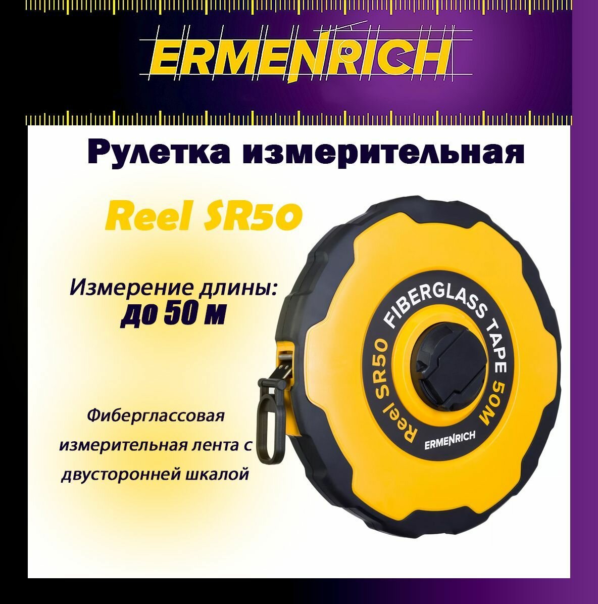 Рулетка фиберглассовя Ermenrich Reel SR50