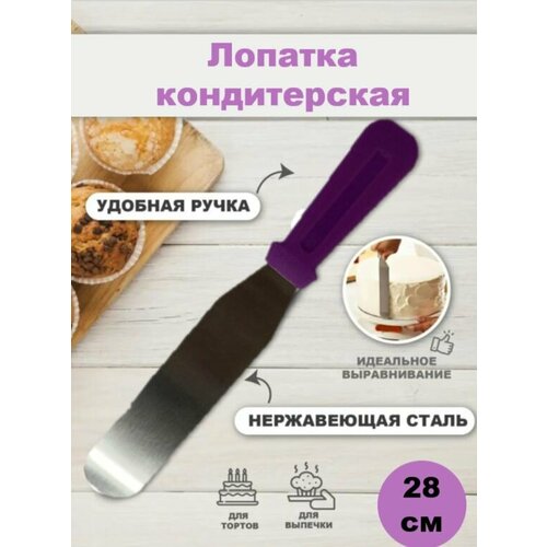 Шпатель кондитерский металлический 28см 289₽