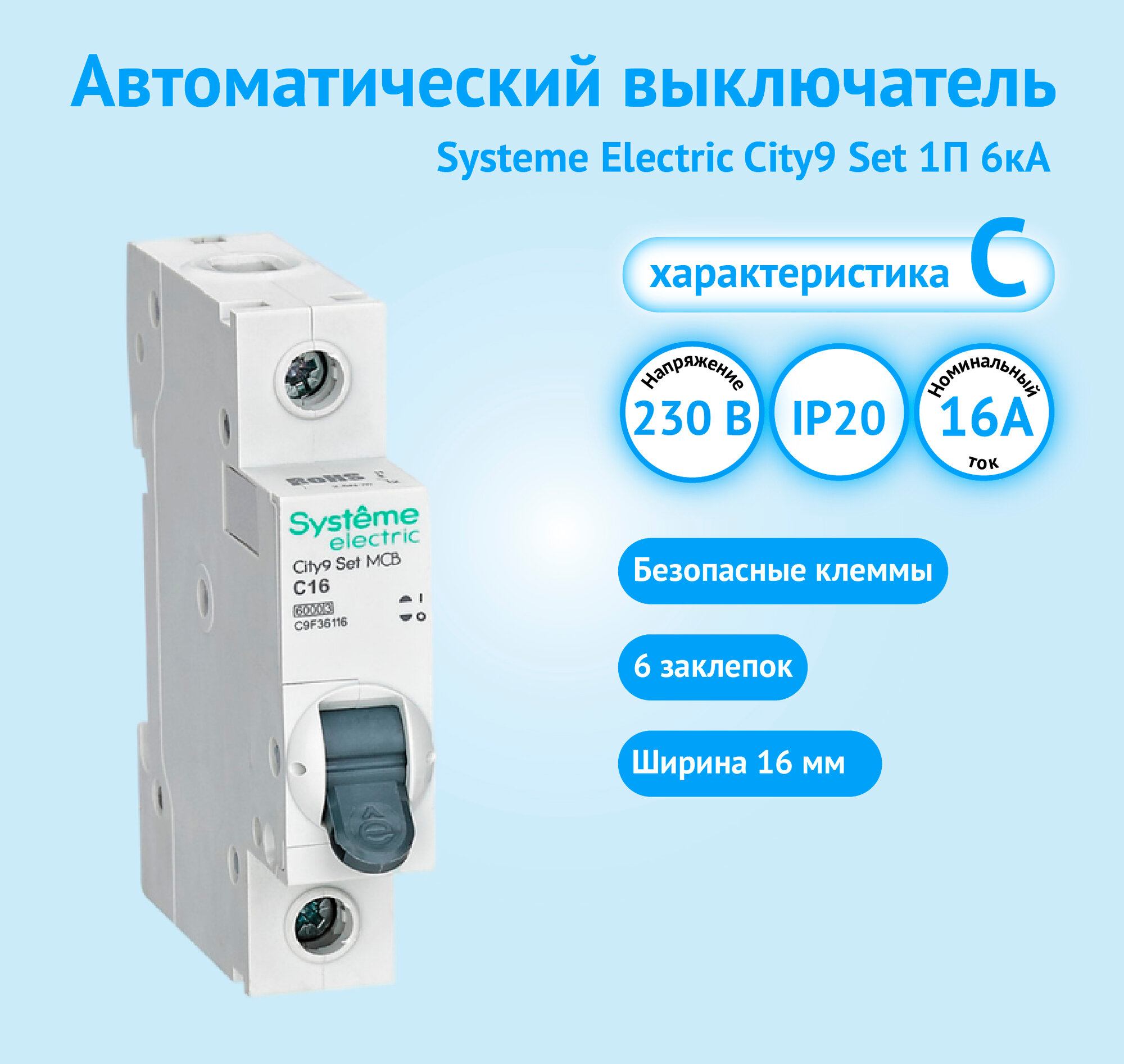 Автоматический выключатель Systeme Electric City9 Set С 16А 1P 6kA 230В