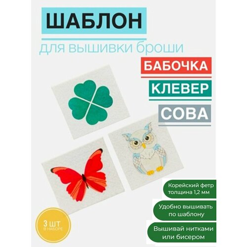 Набор фетровых основ для вышивания бисером, создание, изготовление броши своими руками