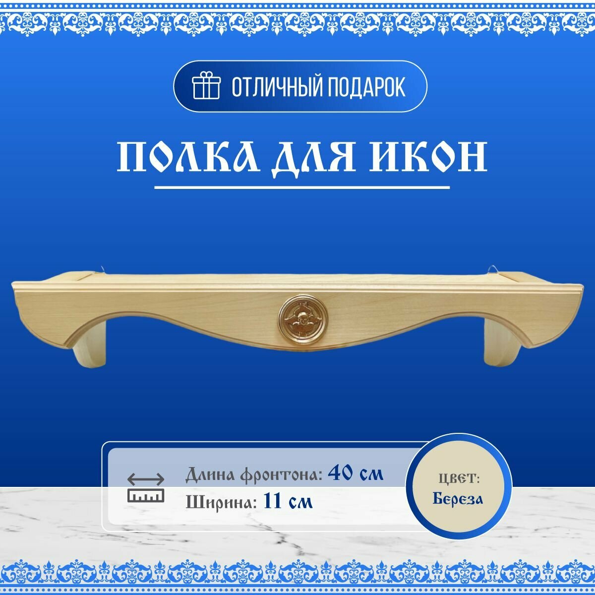 фото Полка для икон деревянная одноярусная прямая 40 см береза