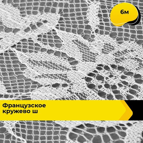 Кружево для рукоделия и шитья гипюровое французское, тесьма 32 см, 6 м