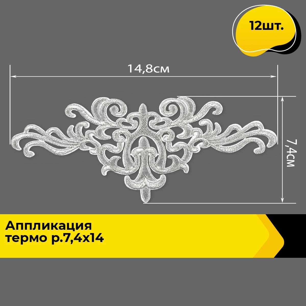 Термонаклейка на одежду аппликация декоративная термозаплатка 7.4х14.8 см 12 шт.