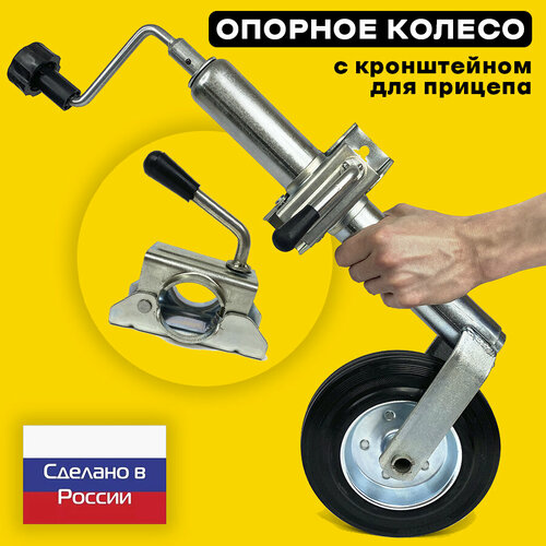 Опорное подкатное колесо с кронштейном для легкового прицепа опорное колесо пневмошина с креплением для легкового прицепа сэд вад россия