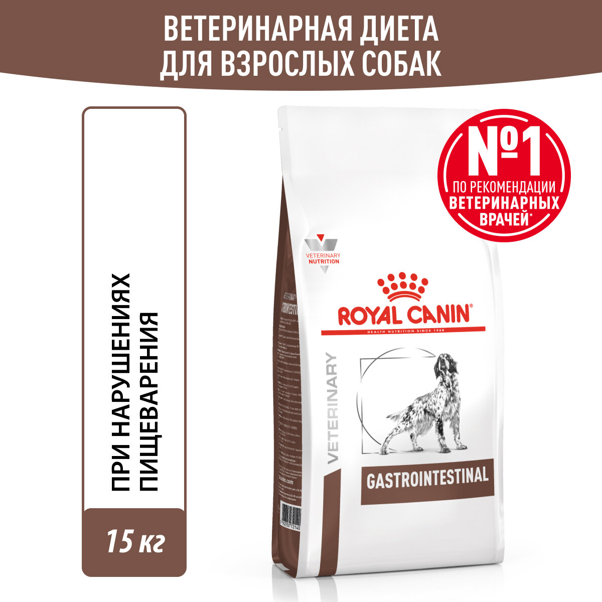 Royal Canin Gastrointestinal корм для собак при нарушениях пищеварения Диетический, 15 кг.