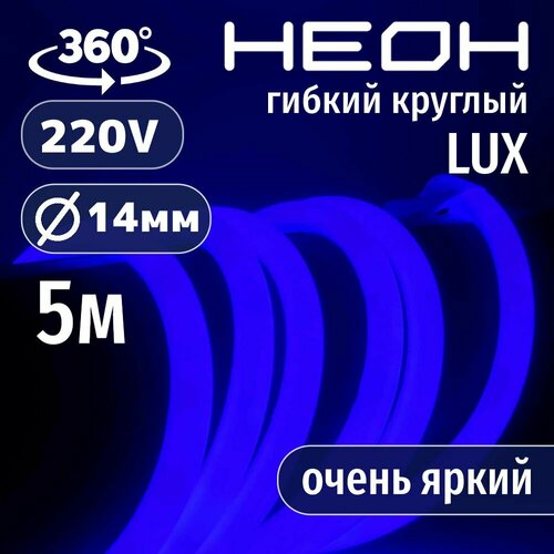 фото Гибкий неон 360° круглый al-11w-220v-144led-ip67-d14мм синий 5 метров aspektled
