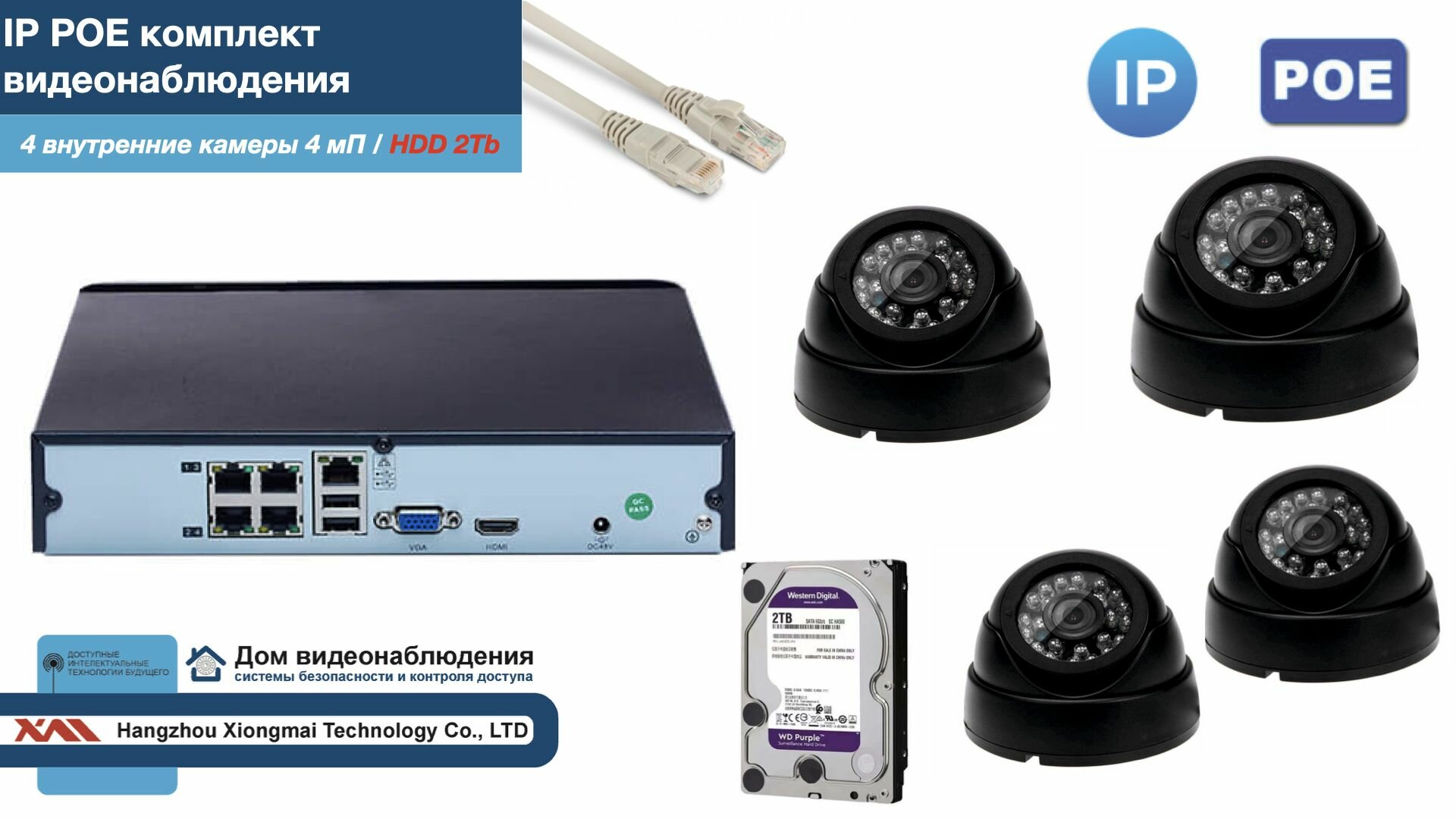 Полный IP POE комплект видеонаблюдения на 4 камеры (KIT4IPPOE300B4MP-2-HDD2Tb)