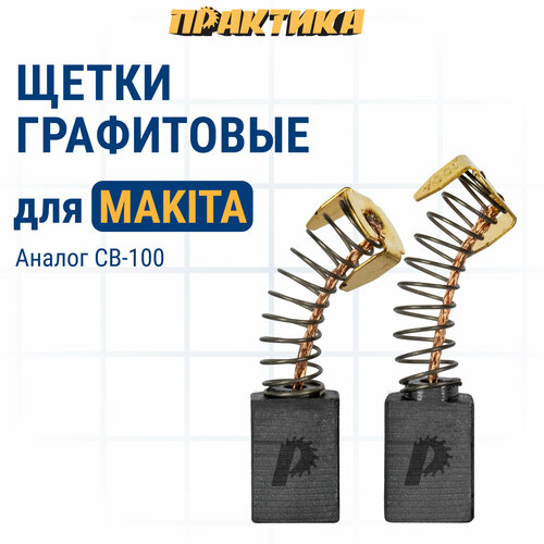 Щетка графитовая ПРАКТИКА для MAKITA (аналог CB-100/арт.181030-1) с пружиной, 6x10x15 мм, (790-885) щетка графитовая практика для makita аналог cb 203 арт 191953 5 с пружиной 7x18x16 мм 790 939