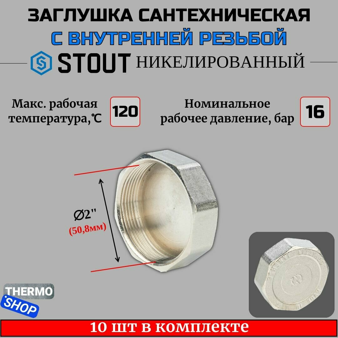 Заглушка ВР никелированная 2" STOUT 10 шт в комплекте SFT-0027-000002