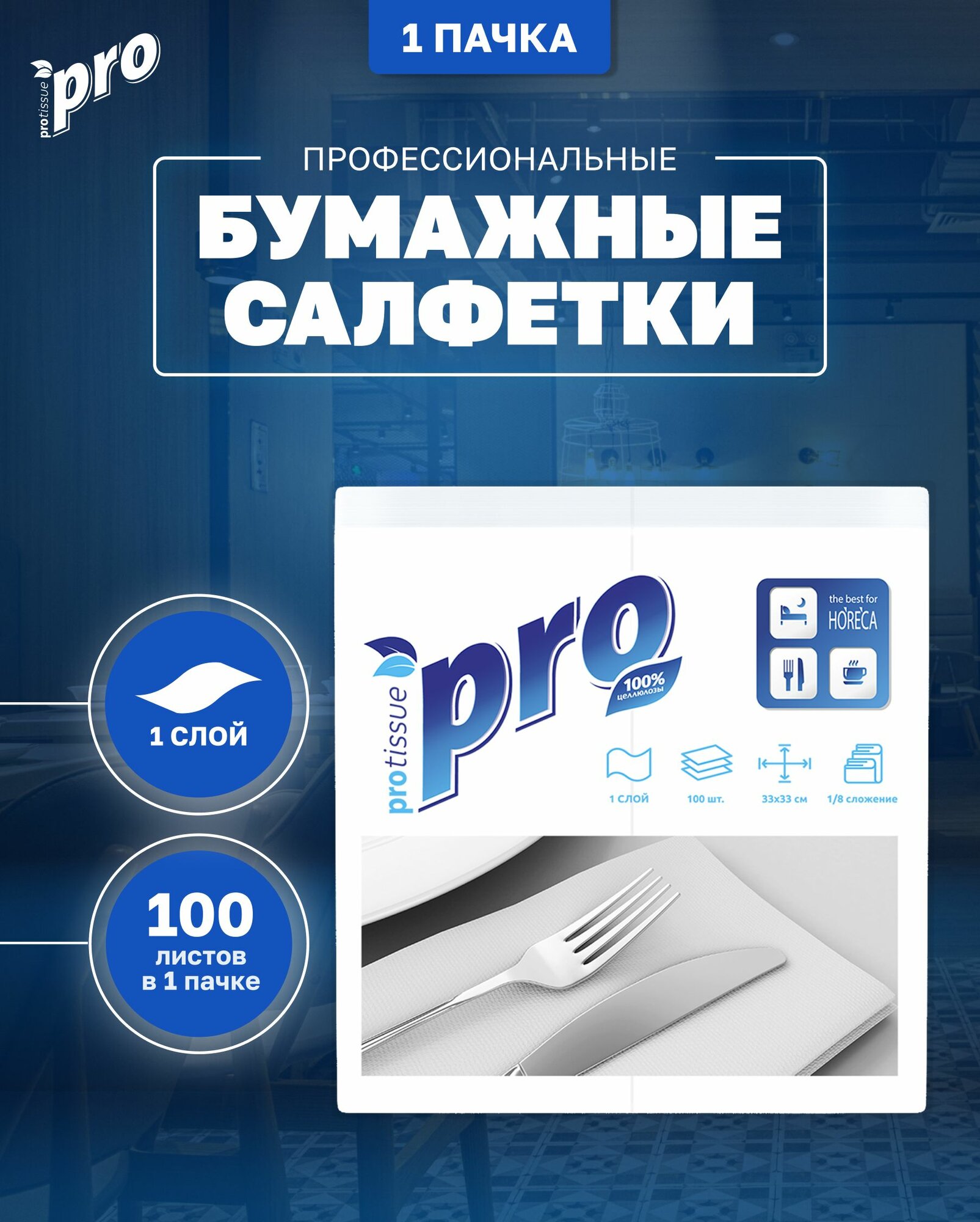 Салфетки бумажные PROtissue С184, 24x24 см,1 слой, 100 листов, 1 пачка