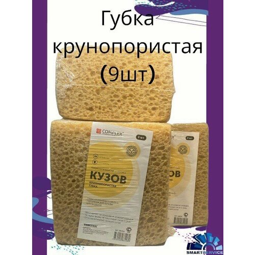 Губка Кузов желтая крупнопористая 3шт 616₽