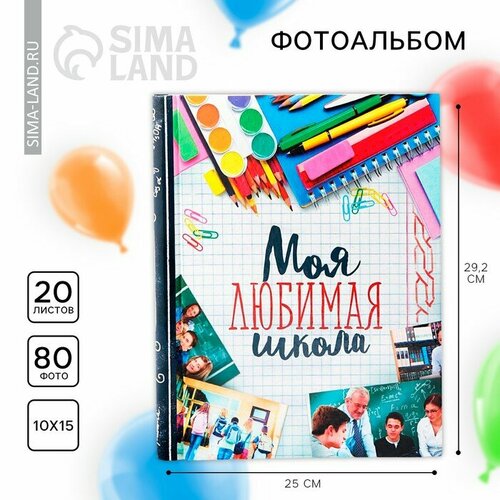 Фотоальбом на выпускной Моя любимая школа 20 магнитных листов 1385₽
