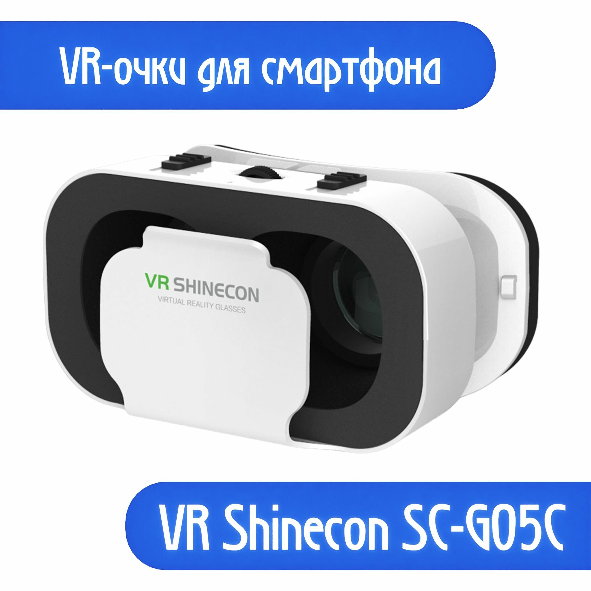 Очки VR виртуальной реальности для смартфонов, для айфона, андроида / VR SHINECON G05